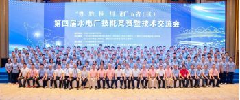 熱烈慶?！盎?、黔、桂、川、湘”五?。▍^(qū)）第四屆水電廠技能競(jìng)賽暨技術(shù)交流會(huì)圓滿落幕